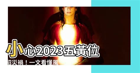 五黃位 2023